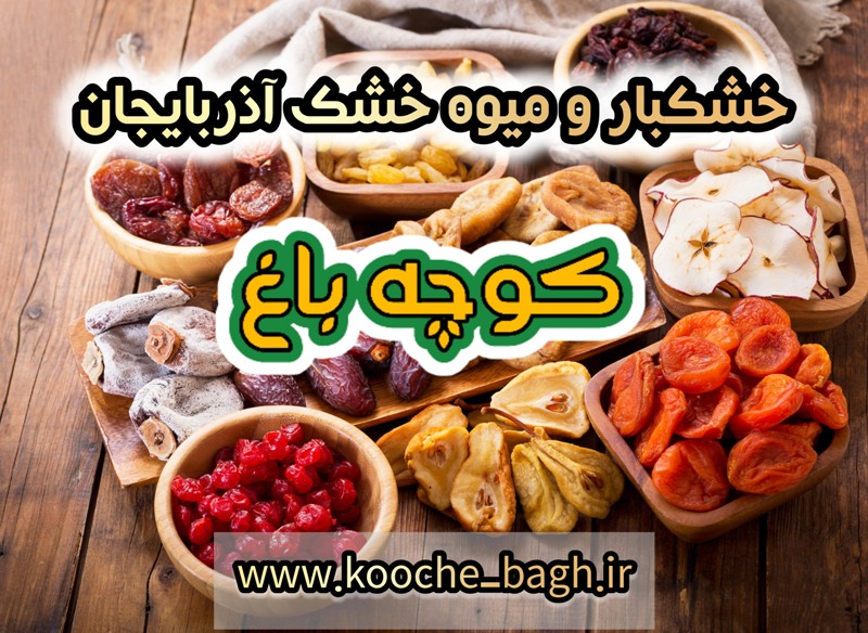 خشکبار کوچه باغ تبریز/ عمده فروشی محصولات آذربایجان با بهترین قیمت