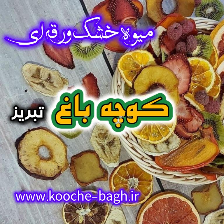 میوه خشک ورقه ای اسلایسی ( چیپسی )/ عمده فروشی کوچه باغ تبریز