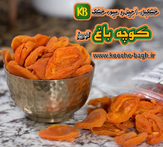 خرید کلی برگه و قیسی زردالو به قیمت تولید برای تجارت و صادرات از تبریز