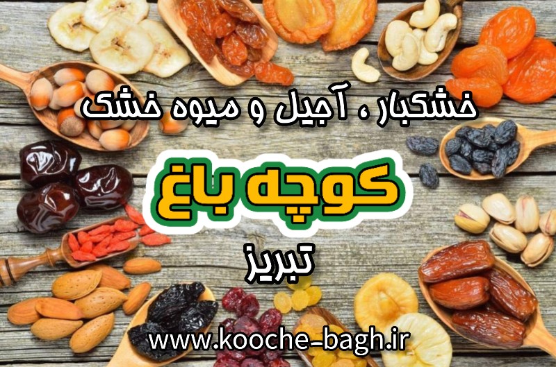 فروشگاه آجیل، میوه خشک و خشکبار تبریز/ خرید اینترنتی کیلویی پک بسته بندی