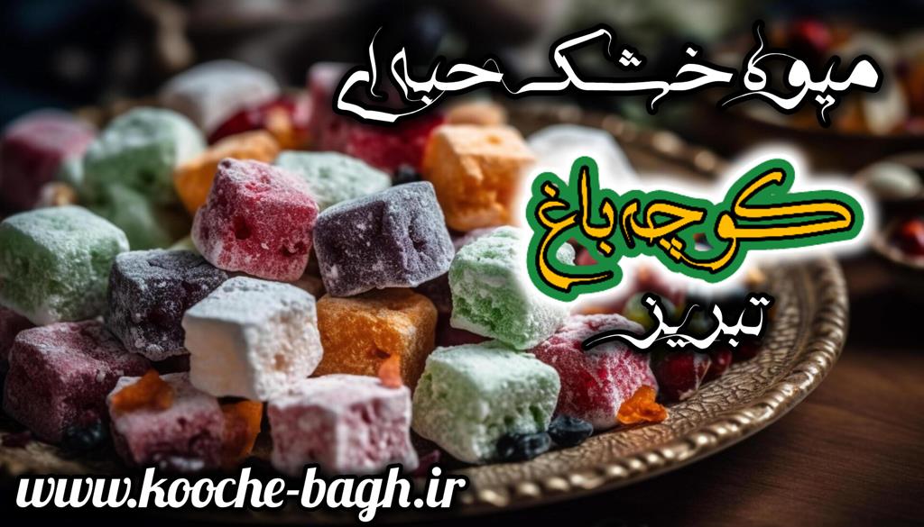 میوه خشک حبه ای ( پاستیلی )/ عمده فروشی کوچه باغ تبریز