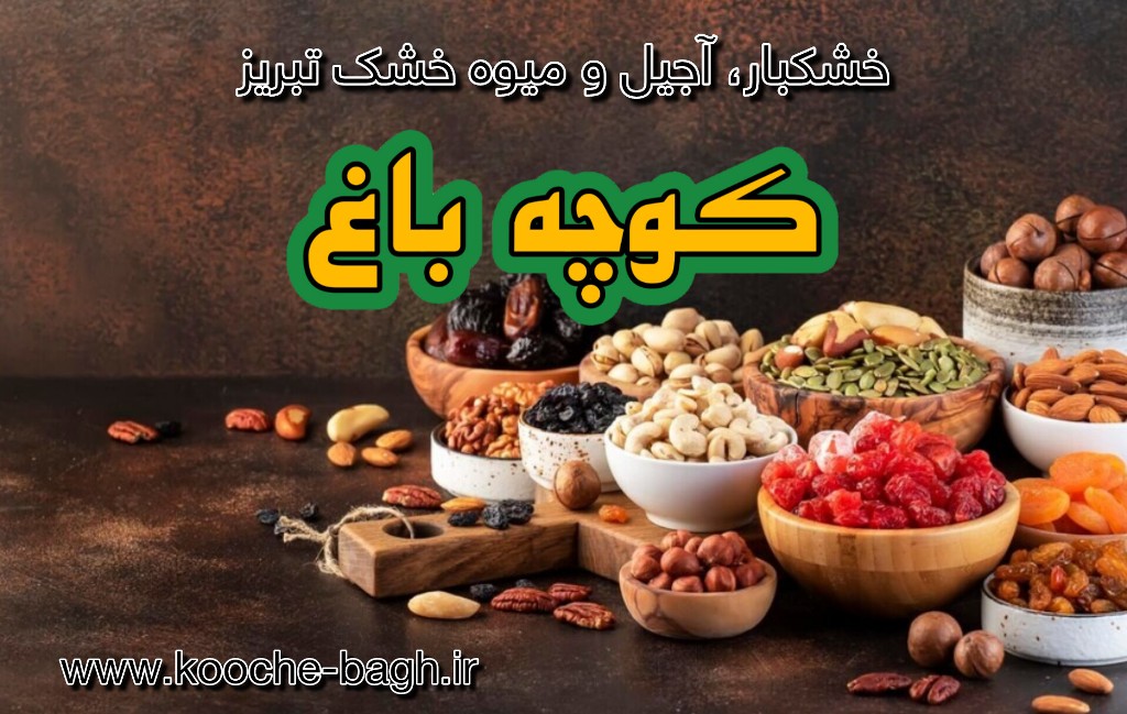 عمده فروشی خشکبار، آجیل و میوه خشک کوچه باغ تبریز / برند معتبر آذربایجان