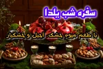 سفره شب یلدا؛ با طعم میوه خشک، آجیل و خشکبار