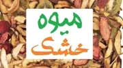 میوه خشک / خواص و فواید