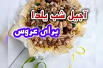 آجیل شب یلدا برای عروس