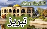 آشنایی با شهر تبریز