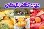 میوه خشک انجمادی (Freeze Drying) یا تصعیدی با استفاده از دستگاه فریز درایر